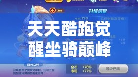 天天酷跑觉醒坐骑巅峰对决，奥莉奥与糖白虎谁将更胜一筹？