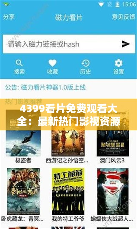 4399看片免费观看大全：最新热门影视资源一网打尽，随时随地畅享高清体验