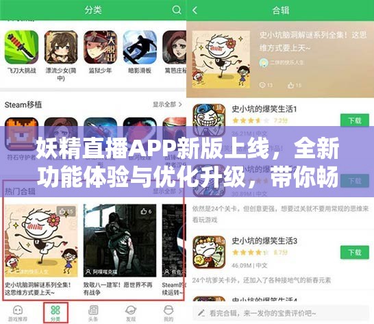 妖精直播APP新版上线，全新功能体验与优化升级，带你畅享更流畅的直播互动乐趣
