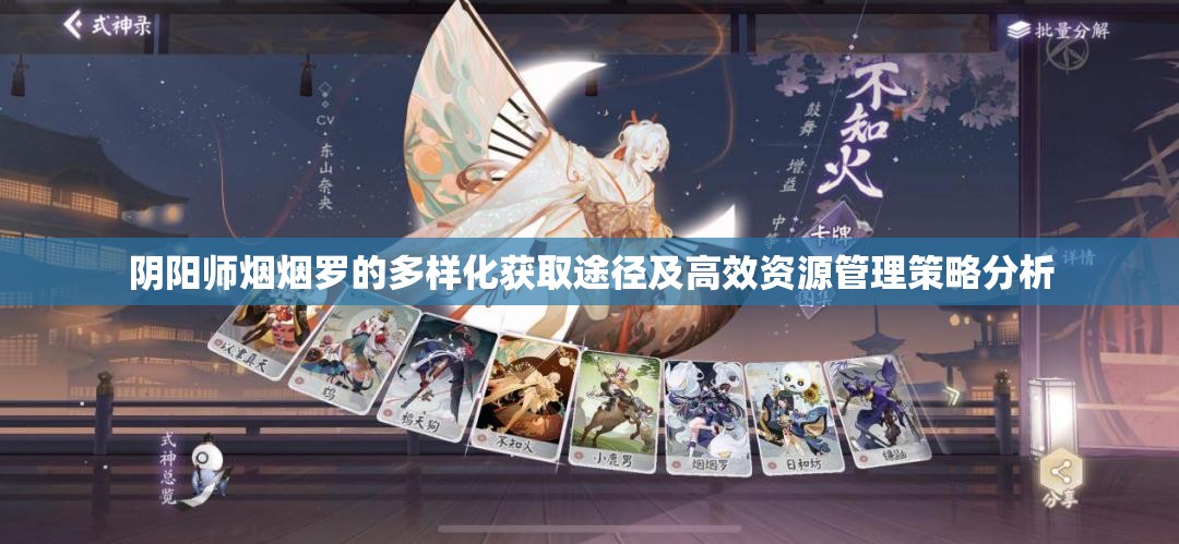 阴阳师烟烟罗的多样化获取途径及高效资源管理策略分析