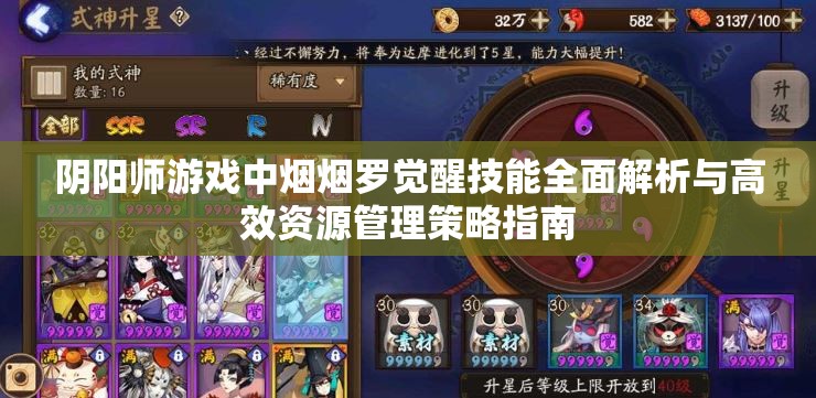 阴阳师游戏中烟烟罗觉醒技能全面解析与高效资源管理策略指南