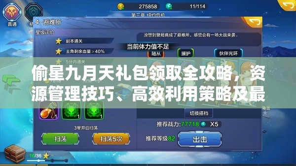 偷星九月天礼包领取全攻略，资源管理技巧、高效利用策略及最大化礼包价值