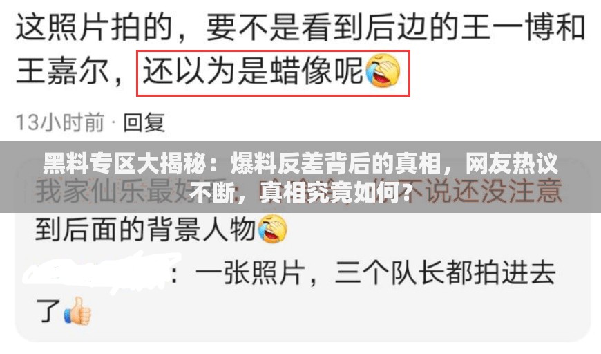 黑料专区大揭秘：爆料反差背后的真相，网友热议不断，真相究竟如何？