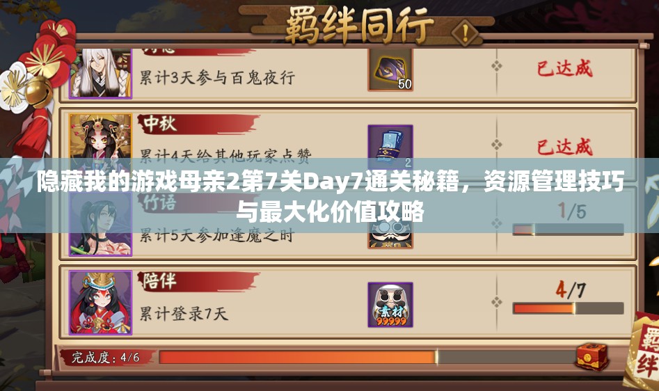 隐藏我的游戏母亲2第7关Day7通关秘籍，资源管理技巧与最大化价值攻略