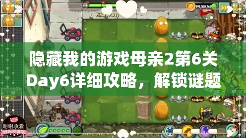 隐藏我的游戏母亲2第6关Day6详细攻略，解锁谜题与躲避母亲技巧