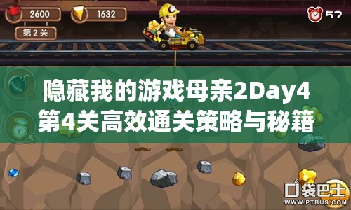 隐藏我的游戏母亲2Day4第4关高效通关策略与秘籍详解