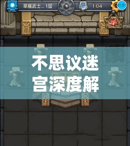 不思议迷宫深度解析，圣堂武士冈布奥获取图鉴对资源管理及策略的影响