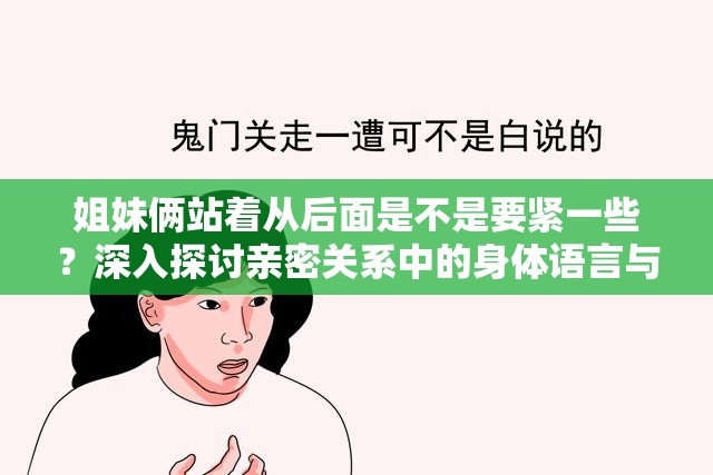 姐妹俩站着从后面是不是要紧一些？深入探讨亲密关系中的身体语言与情感表达