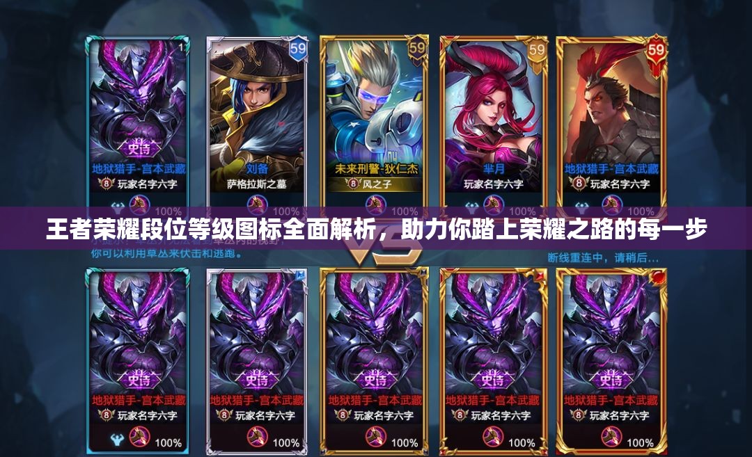 王者荣耀段位等级图标全面解析，助力你踏上荣耀之路的每一步
