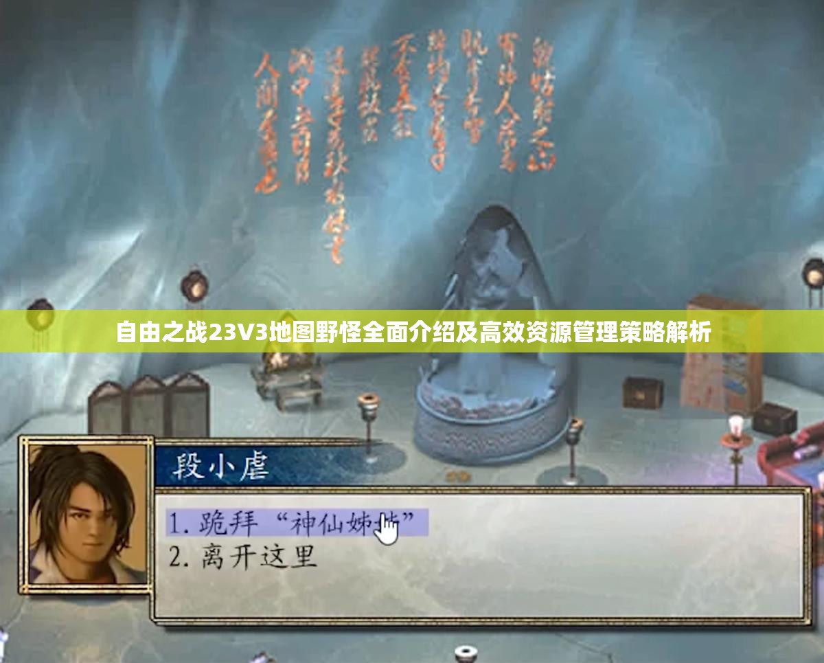 自由之战23V3地图野怪全面介绍及高效资源管理策略解析