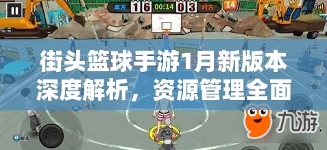 街头篮球手游1月新版本深度解析，资源管理全面优化及其在游戏中的制胜策略