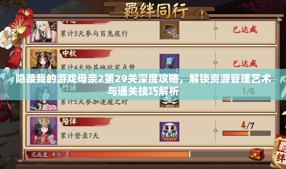 隐藏我的游戏母亲2第29关深度攻略，解锁资源管理艺术与通关技巧解析