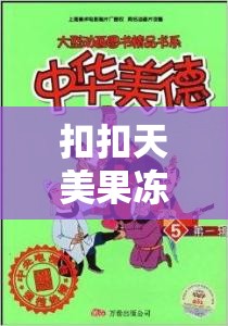扣扣天美果冻制片厂最新作品揭秘：如何打造年度爆款动画电影？