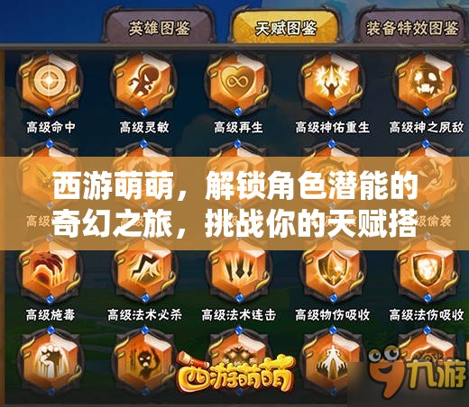 西游萌萌，解锁角色潜能的奇幻之旅，挑战你的天赋搭配想象力极限