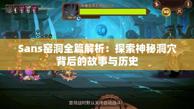 Sans窑洞全篇解析：探索神秘洞穴背后的故事与历史