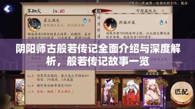阴阳师古般若传记全面介绍与深度解析，般若传记故事一览