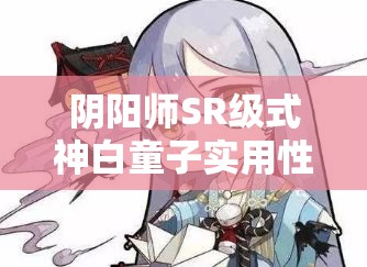 阴阳师SR级式神白童子实用性分析，值得投入资源培养吗？