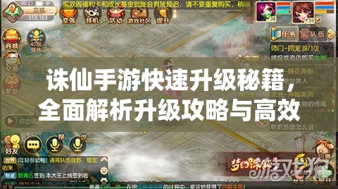 诛仙手游快速升级秘籍，全面解析升级攻略与高效资源管理技巧