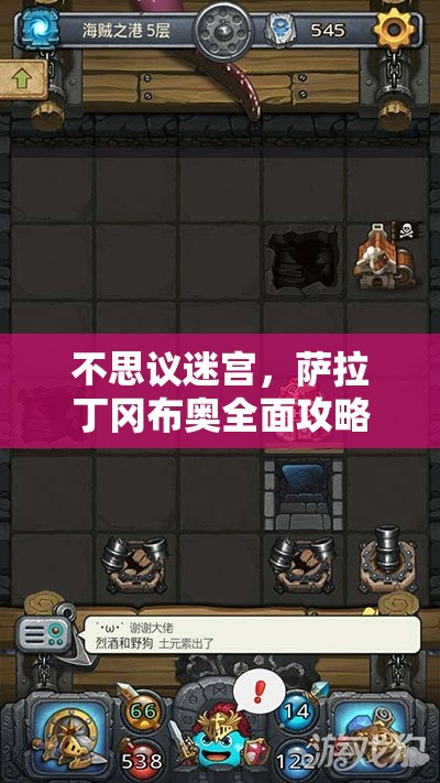 不思议迷宫，萨拉丁冈布奥全面攻略，获取途径与技能图鉴深度剖析