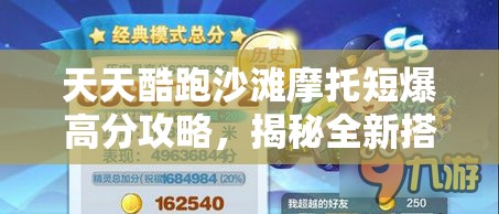 天天酷跑沙滩摩托短爆高分攻略，揭秘全新搭配技巧，解锁极致得分新境界