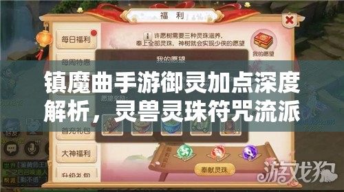 镇魔曲手游御灵加点深度解析，灵兽灵珠符咒流派助你解锁战斗新境界