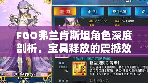 FGO弗兰肯斯坦角色深度剖析，宝具释放的震撼效果与技能详解