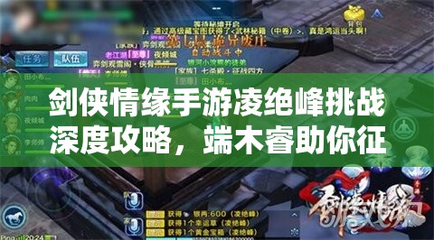 剑侠情缘手游凌绝峰挑战深度攻略，端木睿助你征服第七层阴风岩窟