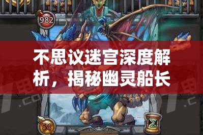 不思议迷宫深度解析，揭秘幽灵船长冈布奥的获取途径与详细图鉴