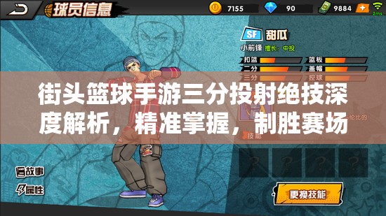 街头篮球手游三分投射绝技深度解析，精准掌握，制胜赛场的关键法宝