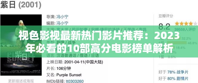 视色影视最新热门影片推荐：2023年必看的10部高分电影榜单解析