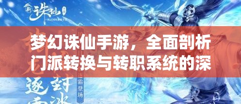 梦幻诛仙手游，全面剖析门派转换与转职系统的深度解析