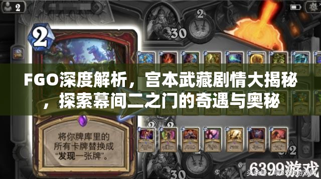 FGO深度解析，宫本武藏剧情大揭秘，探索幕间二之门的奇遇与奥秘
