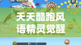 天天酷跑风语精灵觉醒全面解析，能力介绍及其在资源管理中的战略重要性