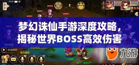 梦幻诛仙手游深度攻略，揭秘世界BOSS高效伤害打法与最优阵容搭配策略