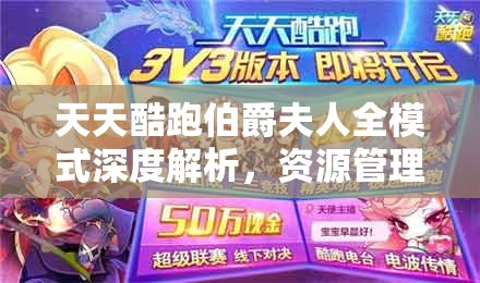 天天酷跑伯爵夫人全模式深度解析，资源管理核心价值与高效攻略策略