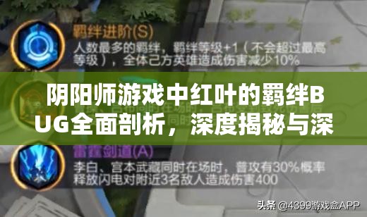 阴阳师游戏中红叶的羁绊BUG全面剖析，深度揭秘与深入探讨新发现