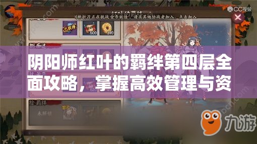 阴阳师红叶的羁绊第四层全面攻略，掌握高效管理与资源利用的艺术技巧