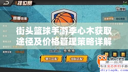 街头篮球手游李心木获取途径及价格管理策略详解