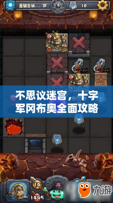 不思议迷宫，十字军冈布奥全面攻略与技能图鉴深度剖析指南