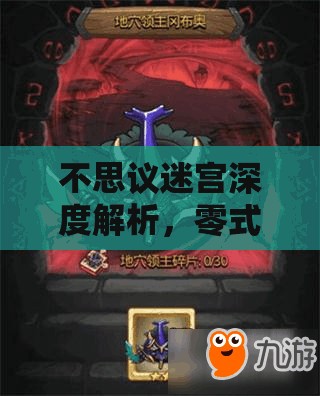 不思议迷宫深度解析，零式冈布奥获取全攻略及技能天赋揭秘