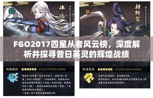 FGO2017四星从者风云榜，深度解析并探寻昔日英灵的辉煌战绩