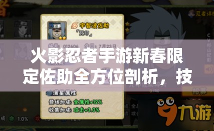 火影忍者手游新春限定佐助全方位剖析，技能图鉴详解与实战操作体验