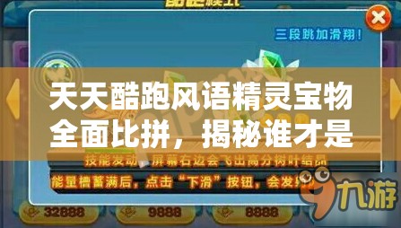 天天酷跑风语精灵宝物全面比拼，揭秘谁才是最终的得分王者？
