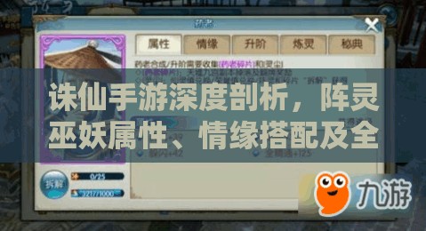 诛仙手游深度剖析，阵灵巫妖属性、情缘搭配及全面策略揭秘