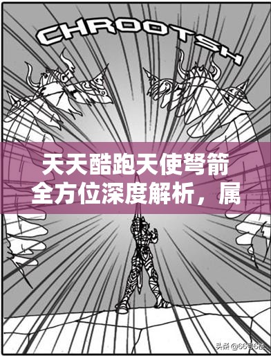 天天酷跑天使弩箭全方位深度解析，属性特性与实战应用效果探究
