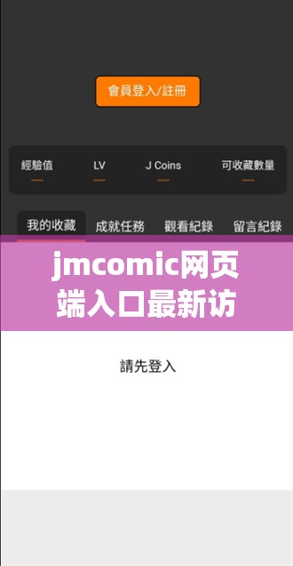 jmcomic网页端入口最新访问指南：轻松找到漫画资源，享受流畅阅读体验