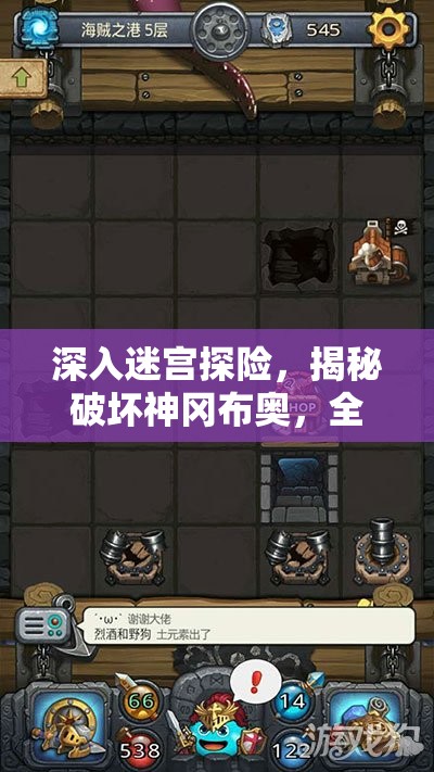 深入迷宫探险，揭秘破坏神冈布奥，全面解析与高效获取攻略
