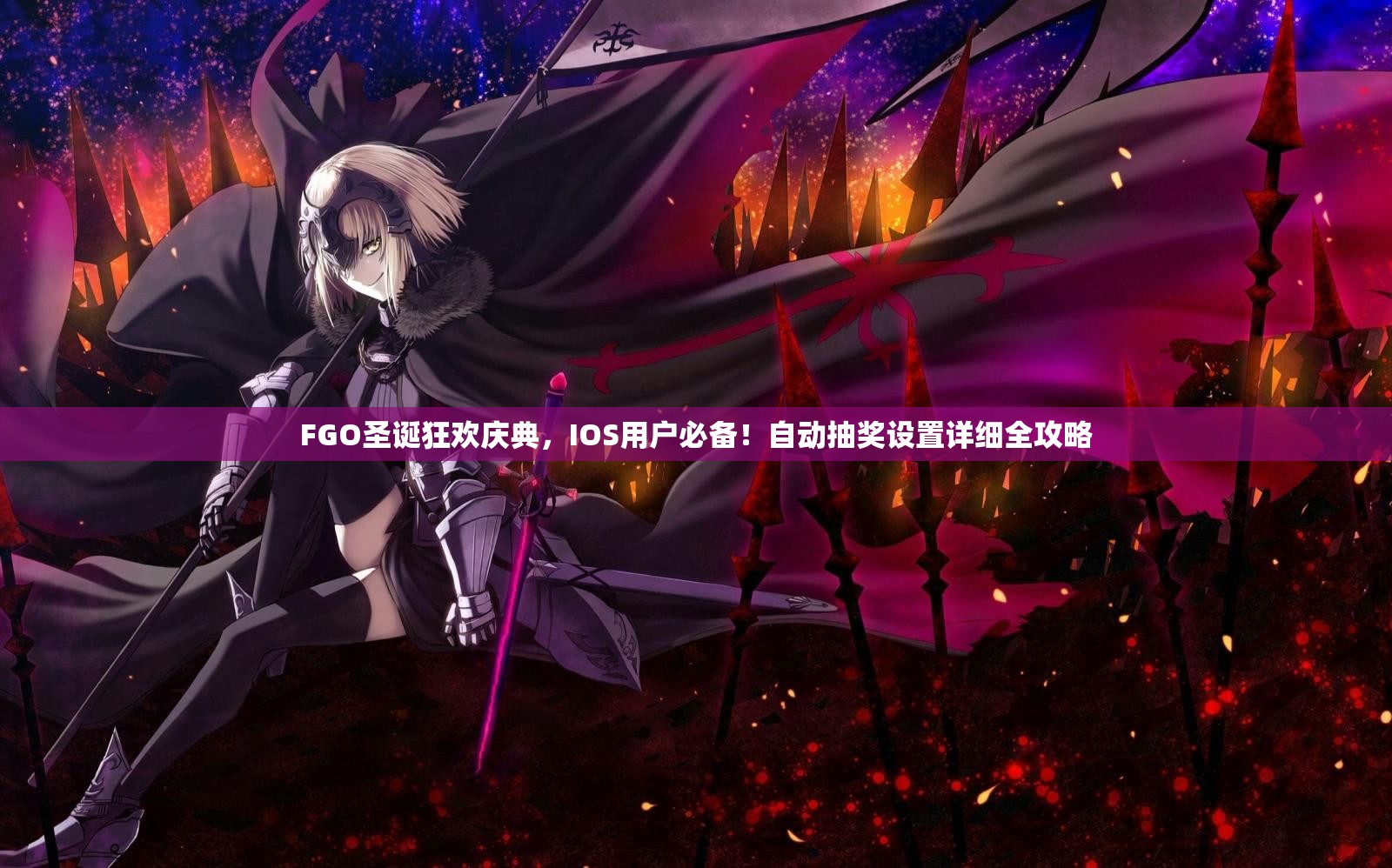 FGO圣诞狂欢庆典，IOS用户必备！自动抽奖设置详细全攻略