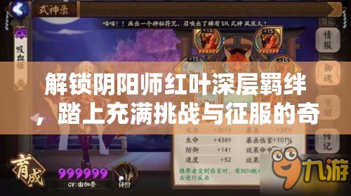 解锁阴阳师红叶深层羁绊，踏上充满挑战与征服的奇妙冒险之旅