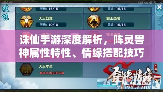 诛仙手游深度解析，阵灵兽神属性特性、情缘搭配技巧及资源管理优化策略